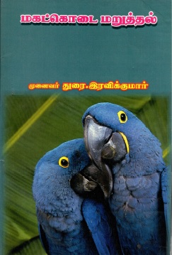 மகட்கொடை மறுத்தல் | Magatkotai Maruththal